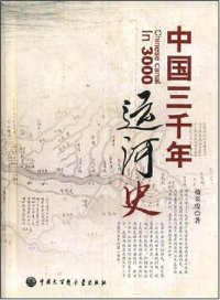 cover of the book 中国三千年运河史