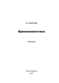 cover of the book Криминалистика: практикум