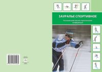 cover of the book Зауралье спортивное: региональная научно-практическая конференция