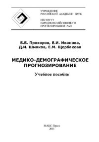 cover of the book Медико-демографическое прогнозирование: учебное пособие