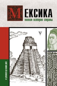 cover of the book Мексика. Полная история страны