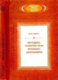 cover of the book Методика развития речи младших школьников. Пособие для учителя