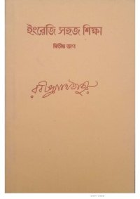 cover of the book ইংরেজী সহজ শিক্ষা – দ্বিতীয় ভাগ : Teacher’s manual for teaching English to beginners - Part 2 ; Ingreji Sohoj Sikkha-Dwitiyo Bhag