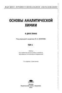 cover of the book Основы аналитической химии: учебник для студентов высших учебных заведений, обучающихся по химическим направлениям : в 2 т. Т. 1