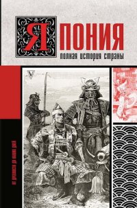 cover of the book Япония. Полная история страны