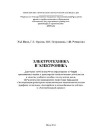 cover of the book Электротехника и электроника: учебное пособие для студентов вузов, обучающихся по направлению подготовки бакалавров "Эксплуатация транспортно-технологических машин и комплексов" (профили подготовки "Автомобили и автомобильное хозяйство", "Автомобильный се