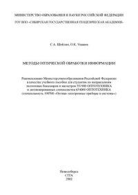 cover of the book Методы оптической обработки информации: Учеб. пособие для студентов по направлениям подгот. бакалавров и магистров 551900 ОПТОТЕХНИКА и дипломир. специалистов 654000 ОПТОТЕХНИКА (специальность 190600 "Оптико-электрон. приборы и системы")