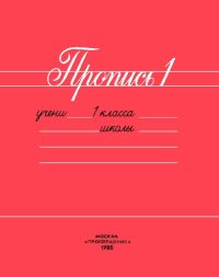 cover of the book Пропись 1