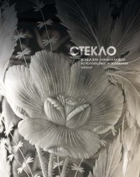 cover of the book Стекло конца XVIII – начала XX века из коллекции Е. Н. Журавлёва. Каталог