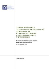 cover of the book Теория и практика эколого-просветительской деятельности в природоохранных и образовательных учреждениях: Theory and practice of ecological outreach activities in environmental and educational institutions : материалы VII Международной Интернет-конференции