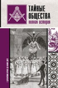 cover of the book Тайные общества. Полная история