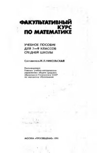 cover of the book Факультативный курс по математике. Учебное пособие для 7—9 классов средней школы