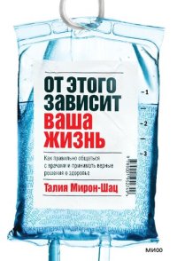 cover of the book От этого зависит ваша жизнь. Как правильно общаться с врачами и принимать верные решения о здоровье