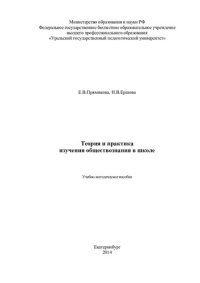 cover of the book Теория и практика изучения обществознания в школе: учебно-методическое пособие