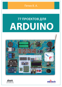 cover of the book 77 проектов для Arduino