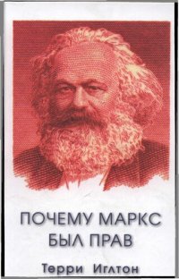 cover of the book Почему Маркс был прав