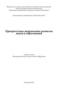 cover of the book Приоритетные направления развития науки и образования: сборник статей Международной научно-практической конференции, Чебоксары, 25 февраля 2014 г.