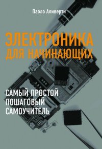 cover of the book Электроника для начинающих. Самый простой пошаговый самоучитель