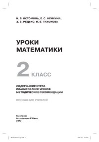 cover of the book Уроки математики. 2 класс: содержание курса, планирование уроков, методические рекомендации : пособие для учителя