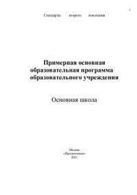 cover of the book Примерная основная образовательная программа образовательного учреждения: основная школа