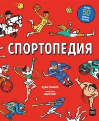 cover of the book Спортопедия