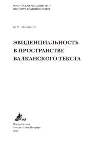 cover of the book Эвиденциальность в пространстве балканского текста