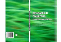 cover of the book Молодежь и общество: проблемы взаимодействия: сборник научных трудов Всероссийской заочной научно-практической конференции, 1-30 ноября 2011 года