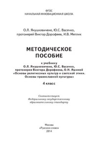 cover of the book Методическое пособие к учебнику О. Л. Янушкявичене, Ю. С. Васечко, протоиерея Виктора Дорофеева, О. Н. Яшиной "Основы религиозных культур и светской этики. Основы православной культуры": 4-й класс