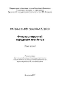 cover of the book Финансы отраслей народного хозяйства: текст лекций : для студентов, обучающихся по специальности Бухгалтерский учет, анализ и аудит