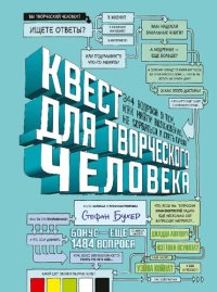 cover of the book Квест для творческого человека. 344 вопроса о том, как найти вдохновение, не сорваться и стать профи