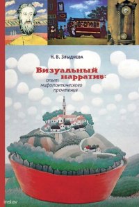 cover of the book Визуальный нарратив: опыт мифопоэтического прочтения