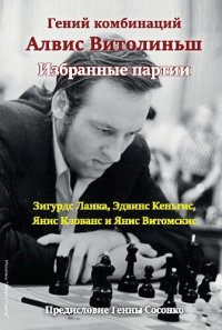 cover of the book Гений комбинаций Алвис Витолиньш. Избранные партии Избранные партии