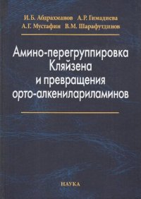 cover of the book Амино-перегруппировка Кляйзена и превращения орто-алкенилариламинов