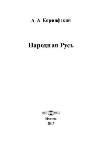 cover of the book Народная Русь