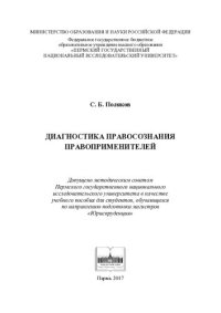 cover of the book Диагностика правосознания правоприменителей: учебное пособие для студентов, обучающихся по направлению подготовки магистров "Юриспруденция"