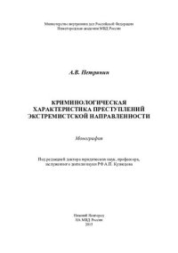 cover of the book Криминологическая характеристика преступлений экстремистской направленности: монография