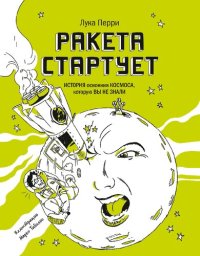 cover of the book Ракета стартует. История освоения космоса, которую вы не знали