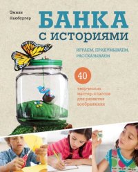 cover of the book Банка с историями. Играем, придумываем, рассказываем