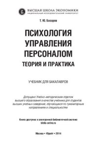 cover of the book Психология управления персоналом. Теория и практика: учебник для бакалавров : учебник для студентов высших учебных заведений, обучающихся по гуманитарным направлениям и специальностям