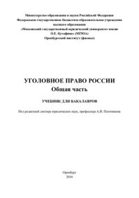 cover of the book Уголовное право. Общая часть: учебник для бакалавров