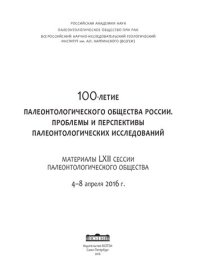 cover of the book 100-летие палеонтологического общества России. Проблемы и перспективы палеонтологических исследований: материалы LXII сессии палеонтологического общества, 4-8 апреля 2016 г.