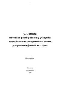 cover of the book Методика формирования у учащихся умений комплексно применять знания для решения физических задач: монография