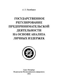 cover of the book Государственное регулирование предпринимательской деятельности на основе анализа личных издержек