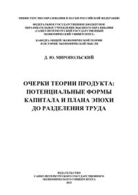 cover of the book Очерки теории продукта: потенциальные формы капитала и плана эпохи до разделения труда: [монография]