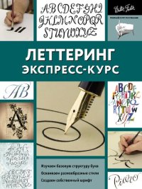 cover of the book Леттеринг. Экспресс-курс