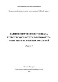 cover of the book Развитие научного потенциала Приволжского федерального округа: опыт высших учебных заведений. Сборник статей. Выпуск 5.