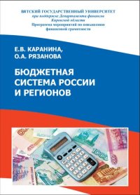 cover of the book Бюджетная система России и регионов: учебное пособие