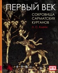 cover of the book Первый век: сокровища сарматских курганов