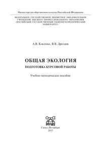 cover of the book Общая экология: подготовка курсовой работы : учебно-методическое пособие