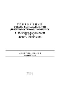 cover of the book Управление учебно-познавательной деятельностью обучающихся в условиях реализации ФГОС нового поколения: методическое пособие для учителя : [сборник]